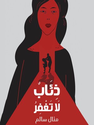 cover image of ذئاب لا تغفر